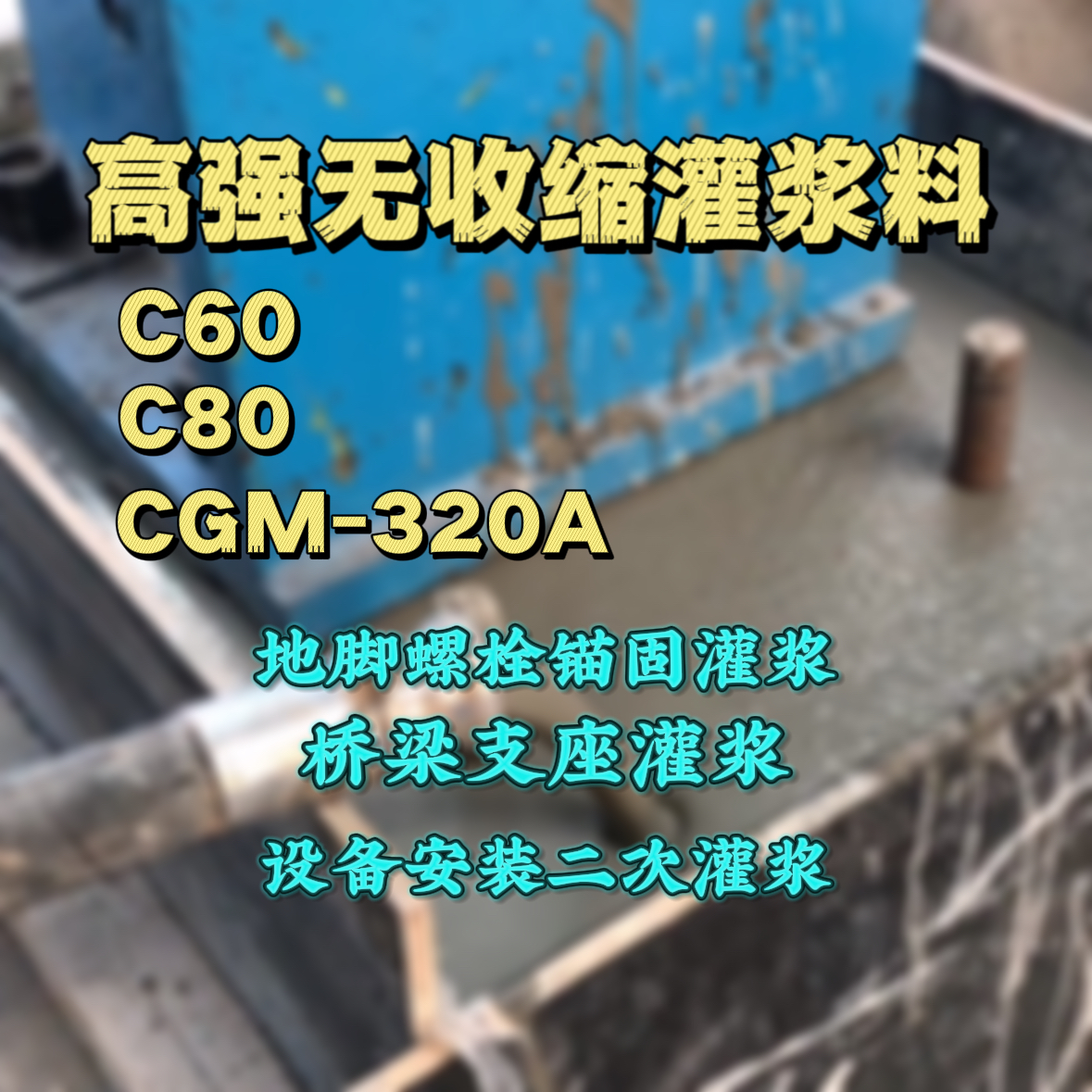 张湾灌浆料加水多了、稀了会有什么影响？